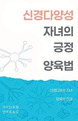 신경다양성 자녀의 긍정 양육법: 신경다양성 자녀 양육의 진실