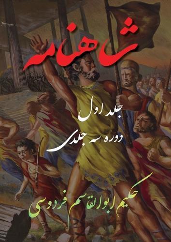 Shahnameh Vol.1 of 3: &#1588;&#1575;&#1607;&#1606;&#1575;&#1605;&#1607; &#1580;&#1604;&#1583; &#1575;&#1608;&#1604; &#1575;&#1586; &#1583;&#1608;&#1585;&#1607; &#1587;&#1607; &#1580;&#1604;&#1583;&#1740;
