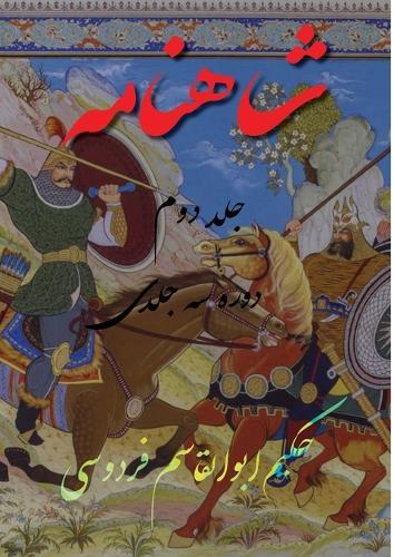 Shahnameh Vol.2 of 3: &#1588;&#1575;&#1607;&#1606;&#1575;&#1605;&#1607; &#1580;&#1604;&#1583; &#1583;&#1608;&#1605; &#1575;&#1586; &#1583;&#1608;&#1585;&#1607; &#1587;&#1607; &#1580;&#1604;&#1583;&#1740;