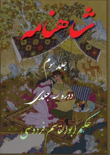 Shahnameh Vol.3 of 3: &#1588;&#1575;&#1607;&#1606;&#1575;&#1605;&#1607; &#1580;&#1604;&#1583; &#1587;&#1608;&#1605; &#1575;&#1586; &#1583;&#1608;&#1585;&#1607; &#1587;&#1607; &#1580;&#1604;&#1583;&#1740;