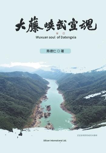 大藤峡武宣魂