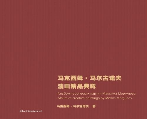马克西姆-马尔古诺夫油画精品典藏