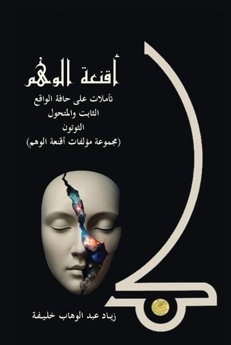 A Compilation of the Masks of Delusion: Reflections at the Edge of Reality