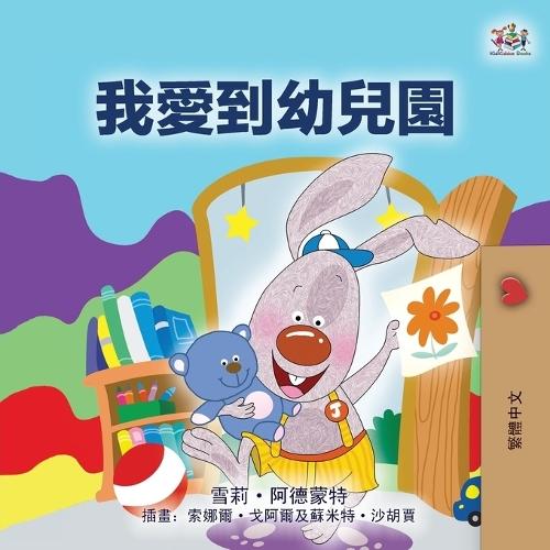 I Love to Go to Daycare (Chinese Traditional Children's Book)