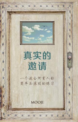 真实的邀请(An Invitation to Truth): 一个适合所有人的简单而深刻的练习 (A Simple and Profound Practice for Everyone)