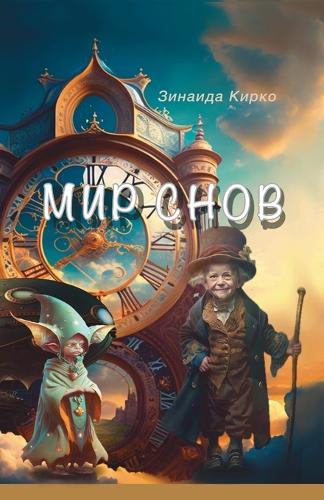 Мир Снов/Dream World