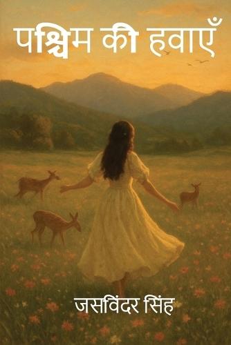 पश्चिम की हवाएँ