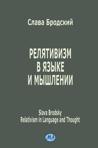 Relativism in Language and Thought