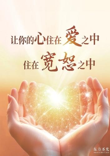 &#35731;&#20320;&#30340;&#24515;&#20303;&#22312;&#24859;&#20043;&#20013;&#65292;&#20303;&#22312;&#23532;&#24661;&#20043;&#20013;: Let Your Heart Dwell in Love and Forgiveness