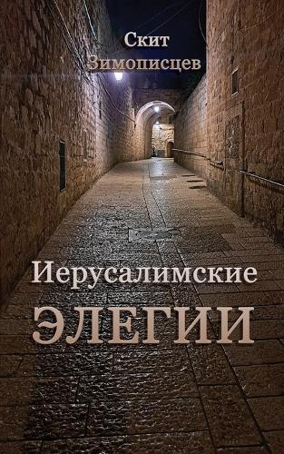 Jerusalem Elegies