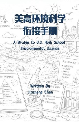 美高环境科学衔接手册