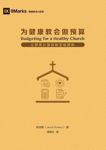 &#20026;&#20581;&#24247;&#25945;&#20250;&#20570;&#39044;&#31639;&#65288;&#31616;&#20307;&#20013;&#25991;&#29256;&#65289; Budgeting for a Healthy Church (Simplified Chinese Edition)