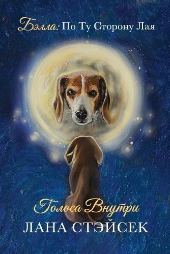Voices Within: Original Russian Title: Golosa Vnutri. Bella: Po Tu Storonu Laya