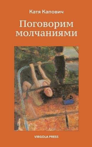 Поговорим молчаниями ( Let's Speak in Silences)