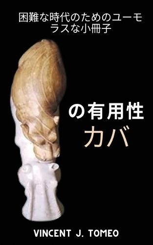 &#12398;&#26377;&#29992;&#24615; &#12459;&#12496;: &#22256;&#38627;&#12394;&#26178;&#20195;&#12398;&#12383;&#12417;&#12398;&#12518;&#12540;&#12514;&#12521;&#12473;&#12394;&#23567;&#20874;&#23376;