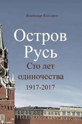Island Russia: Hundred Years of Loneliness. 1917 - 2017