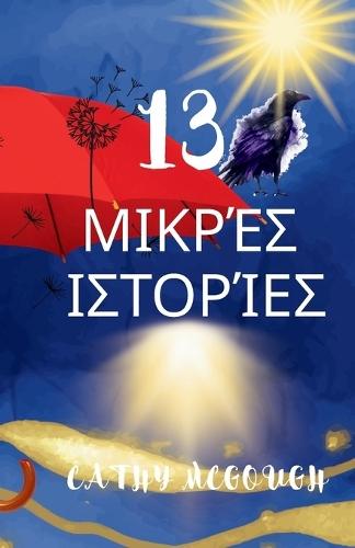 13 &#924;&#921;&#922;&#929;&#904;&#931; &#921;&#931;&#932;&#927;&#929;&#906;&#917;&#931;