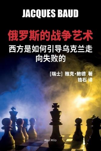 &#20420;&#32599;&#26031;&#30340;&#25112;&#20105;&#33402;&#26415;: &#35199;&#26041;&#26159;&#22914;&#20309;&#24341;&#23548;&#20044;&#20811;&#20848;&#36208;&#21521;&#22833;&#36133;&#30340;