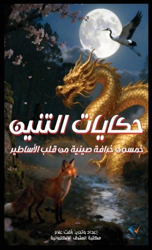 حكايات التنين