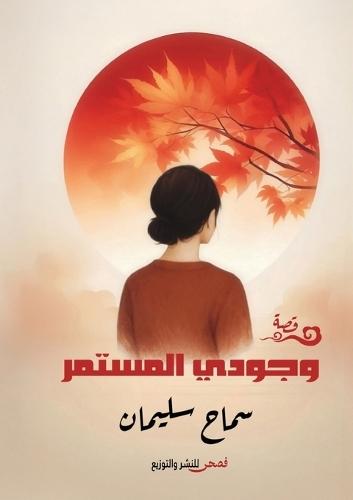 وجودي المستمر