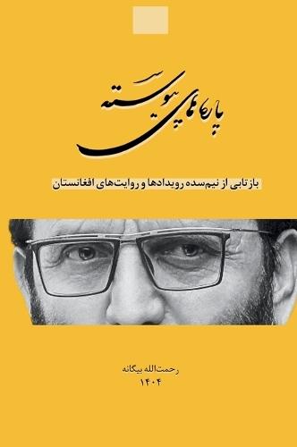 &#1662;&#1575;&#1585;&#1607; &#1607;&#1575;&#1740; &#1662;&#1740;&#1608;&#1587;&#1578;&#1607;: &#1662;&#1606;&#1580;&#1575;&#1607; &#1587;&#1575;&#1604; &#1583;&#1585; &#1575;&#1601;&#1594;&#1575;&#1606;&#1587;&#1578;&#1575;&#1606;