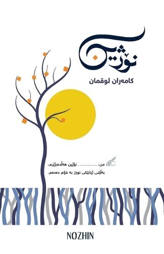 &#1606;&#1734;&#1688;&#1740;&#1606;: NOZHIN - A book on Growth & Leadership