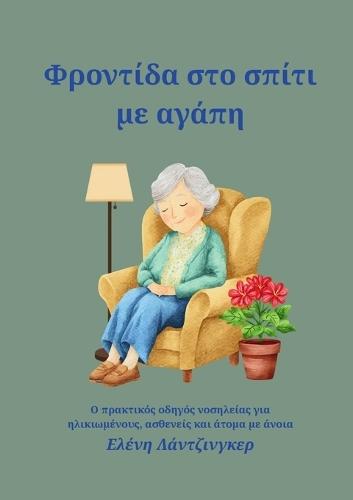 Φροντίδα στο σπίτι με αγάπη