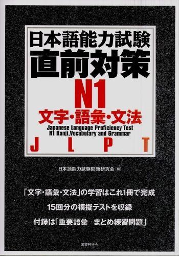 Jlpt N1 Kanji, Vocabulary, and Grammar