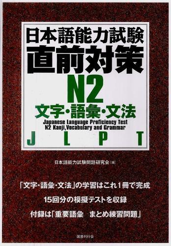 Jlptn2 Kanji, Vocabulary, and Grammar