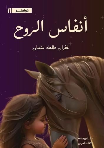 أنفاس الروح