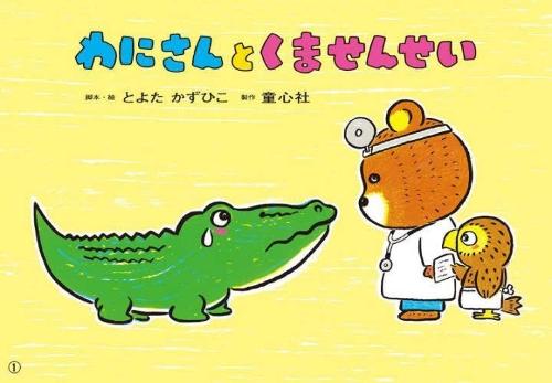 Crocodile Visits Dr. Bear