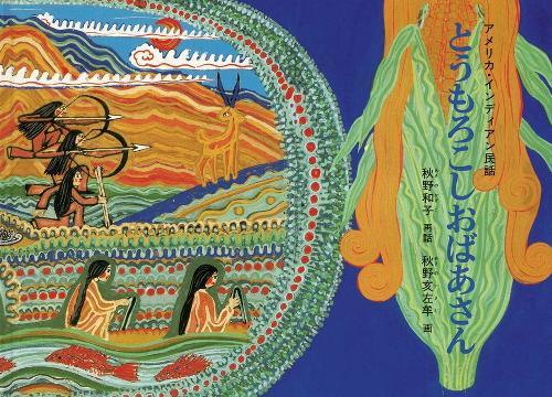 The Corn Grandmother: An American Indian Folktale