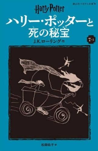 Harry Potter and the Deathly Hallows 7-1 Pegasus Bunko Edition [Paperback]