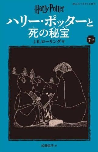 Harry Potter and the Deathly Hallows 7-2 Pegasus Bunko Edition [Paperback]