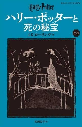Harry Potter and the Deathly Hallows 7-3 Pegasus Bunko Edition [Paperback]