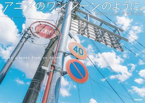 Akine Photography Collection: Like a Scene from an Anime (Japanese only, mostly visual)