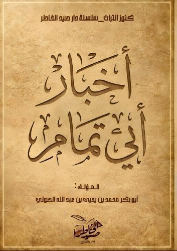 أخبار أبي تمام