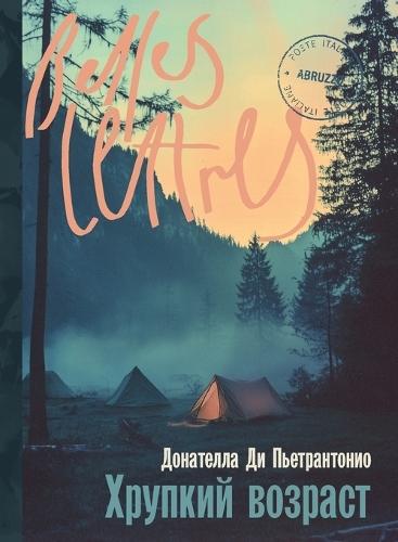 &#1061;&#1088;&#1091;&#1087;&#1082;&#1080;&#1081; &#1074;&#1086;&#1079;&#1088;&#1072;&#1089;&#1090; (L'età fragile)