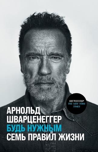 Будь нужным: Семь правил жизни