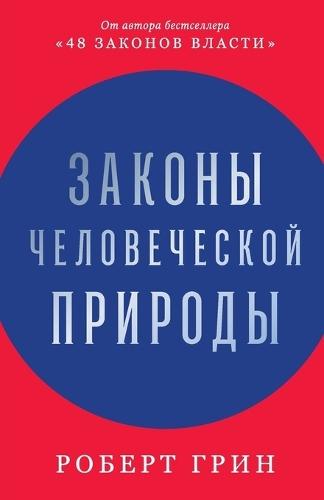 &#1047;&#1072;&#1082;&#1086;&#1085;&#1099; &#1095;&#1077;&#1083;&#1086;&#1074;&#1077;&#1095;&#1077;&#1089;&#1082;&#1086;&#1081; &#1087;&#1088;&#1080;&#1088;&#1086;&#1076;&#1099; (The Laws of Human Nature)