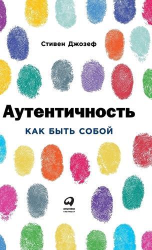 &#1040;&#1091;&#1090;&#1077;&#1085;&#1090;&#1080;&#1095;&#1085;&#1086;&#1089;&#1090;&#1100;: &#1050;&#1072;&#1082; &#1073;&#1099;&#1090;&#1100; &#1089;&#1086;&#1073;&#1086;&#1081; (Authentic: How to be Yourself and Why it Matters)