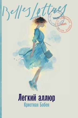 &#1051;&#1077;&#1075;&#1082;&#1080;&#1081; &#1072;&#1083;&#1083;&#1102;&#1088; (La Folle Allure)