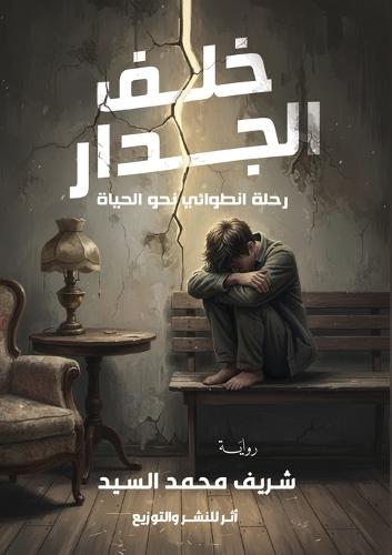 خلف الجدار: رحلة انطوائي نحو الحياة