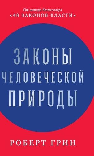 &#1047;&#1072;&#1082;&#1086;&#1085;&#1099; &#1095;&#1077;&#1083;&#1086;&#1074;&#1077;&#1095;&#1077;&#1089;&#1082;&#1086;&#1081; &#1087;&#1088;&#1080;&#1088;&#1086;&#1076;&#1099; (The Laws of Human Nature)