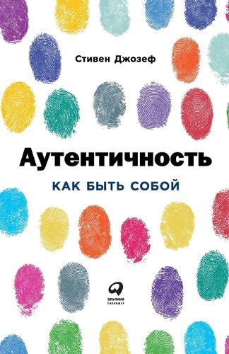 &#1040;&#1091;&#1090;&#1077;&#1085;&#1090;&#1080;&#1095;&#1085;&#1086;&#1089;&#1090;&#1100;: &#1050;&#1072;&#1082; &#1073;&#1099;&#1090;&#1100; &#1089;&#1086;&#1073;&#1086;&#1081; (Authentic: How to be Yourself and Why it Matters)