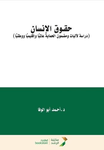 حقوق الإنسان - Human Rights