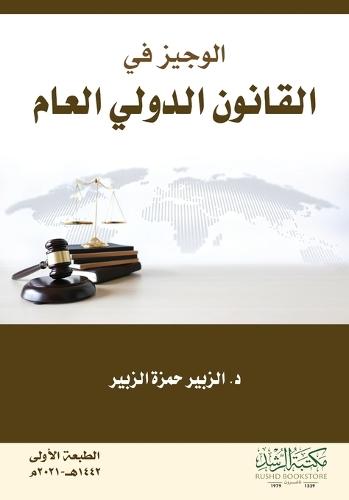 الوجيز في القانون الدولي العام