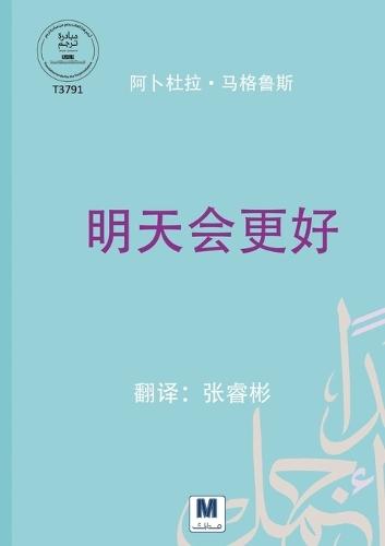 明天会更好 - Tomorrow Will Be Better