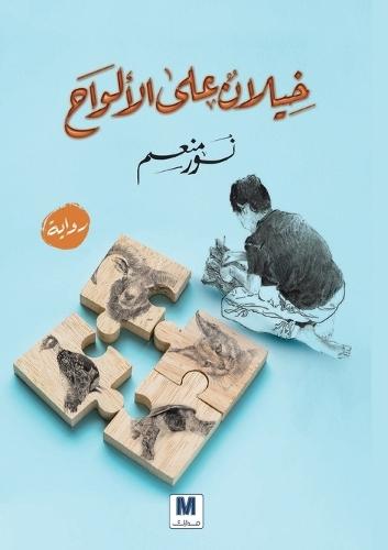 خيلان على الألواح - Horses on the Boards