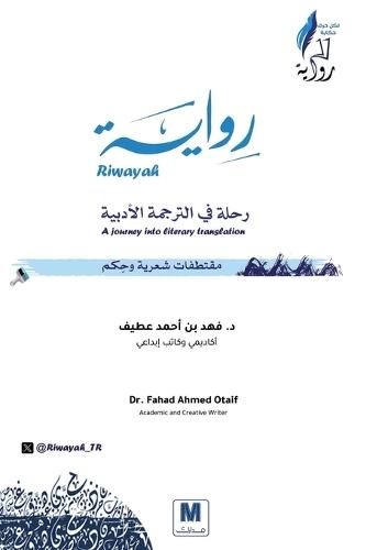 رواية.. رحلة في الترجمة الأدبية - Riwayah: A Journey into Literary Translation